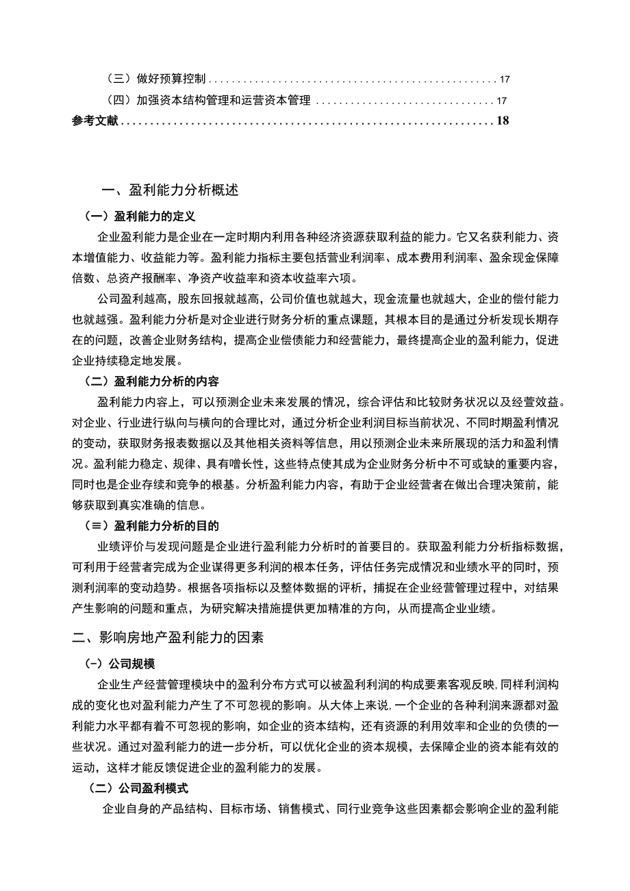 《家居公司盈利能力问题研究案例》10000字.docx_第2页