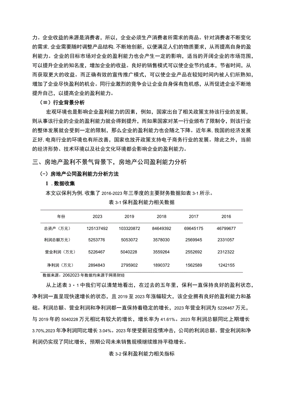 《家居公司盈利能力问题研究案例》10000字.docx_第3页