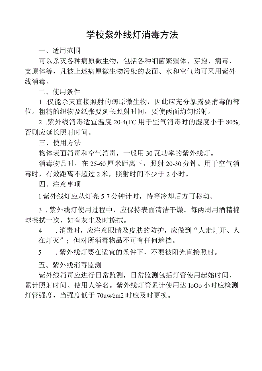 学校紫外线灯消毒方法.docx_第1页