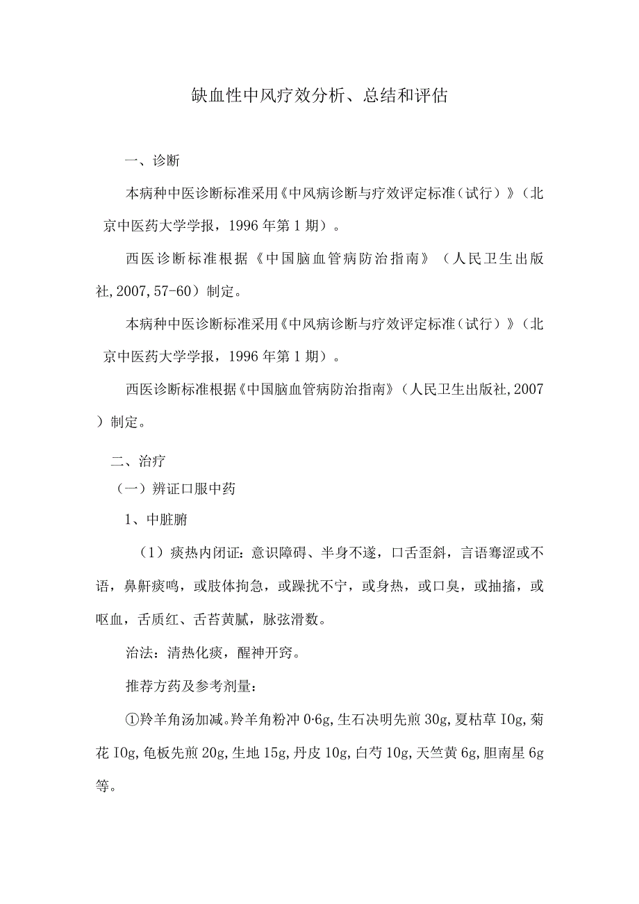 中医缺血性中风分析、总结、评估.docx_第1页