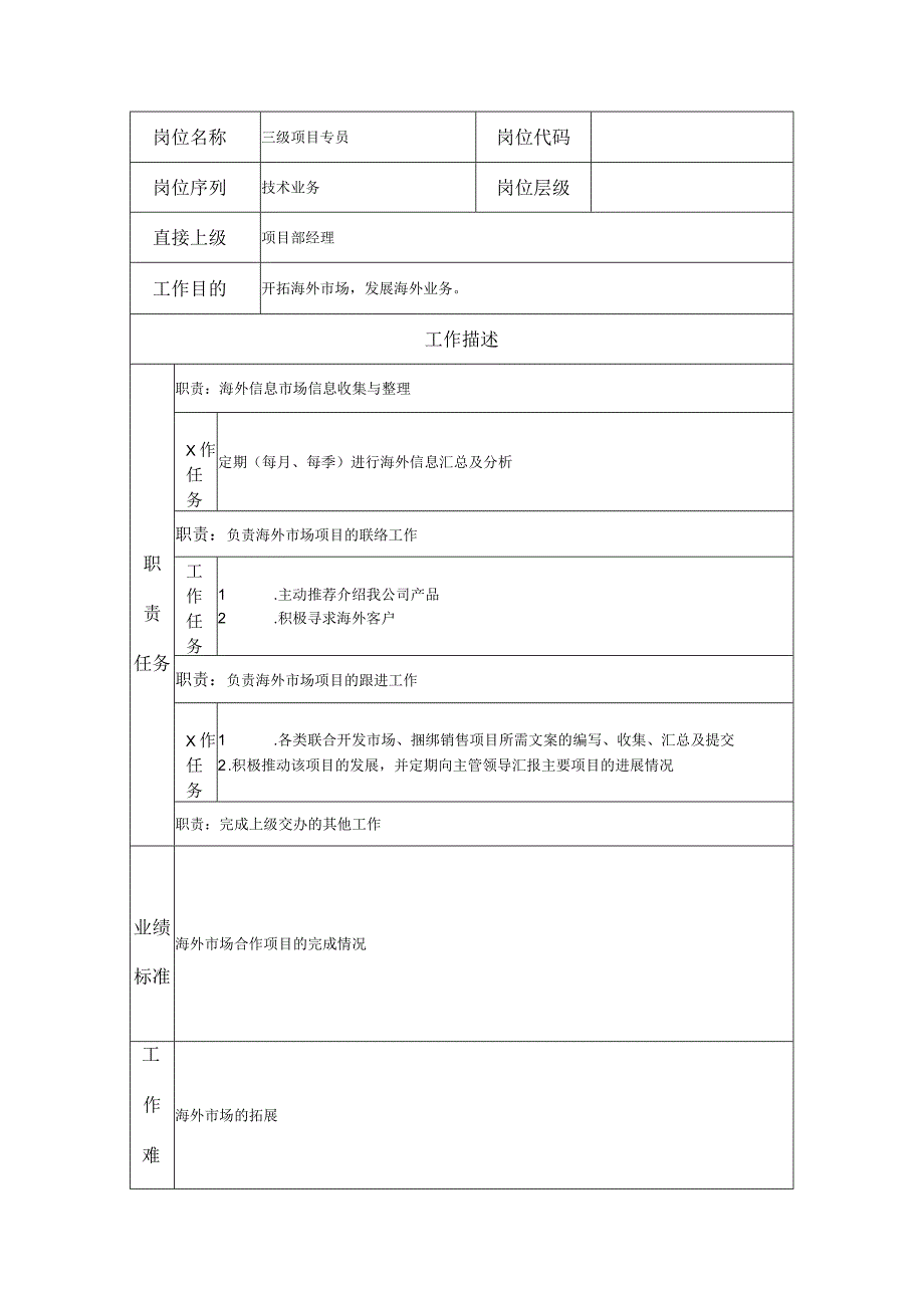 三级项目专员--工业制造类岗位职责说明书.docx_第1页