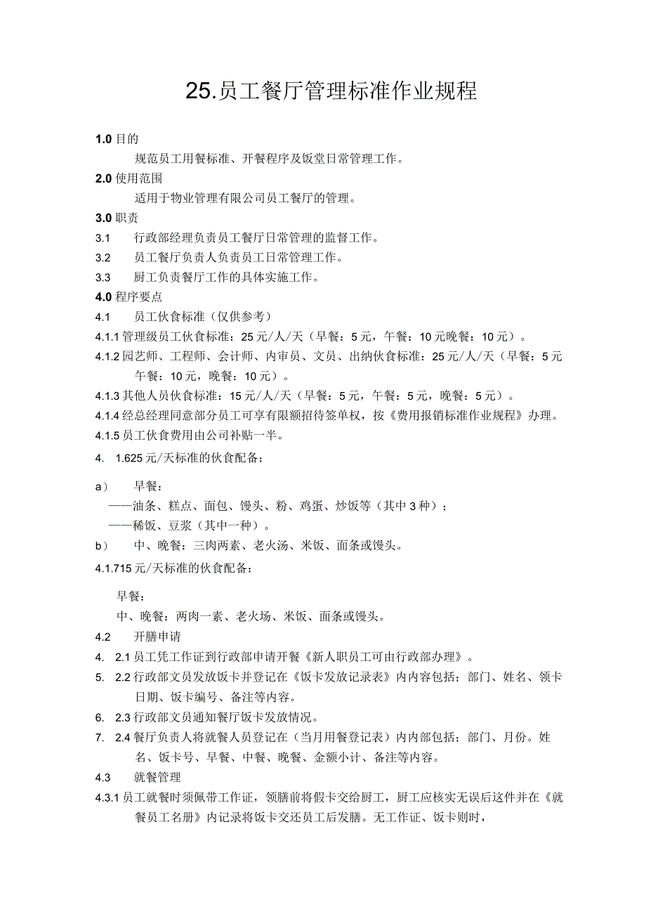 物业公司员工餐厅管理标准作业规程.docx_第1页