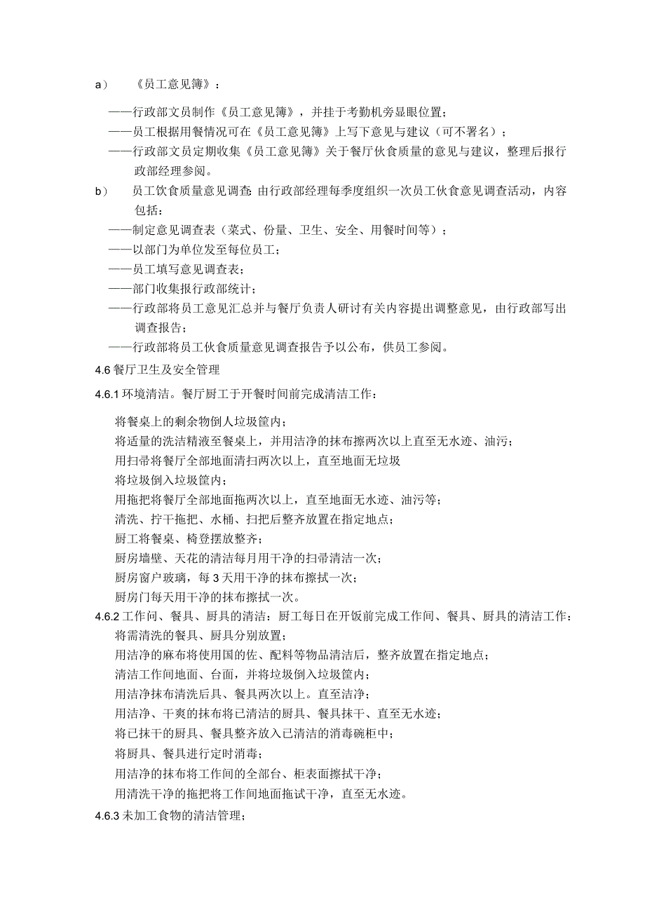 物业公司员工餐厅管理标准作业规程.docx_第3页