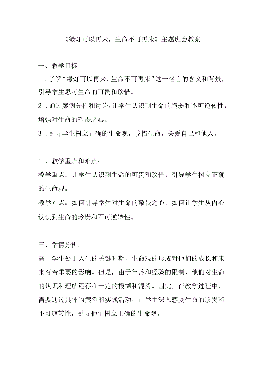 《绿灯可以再来生命不可再来》主题班会教案.docx_第1页