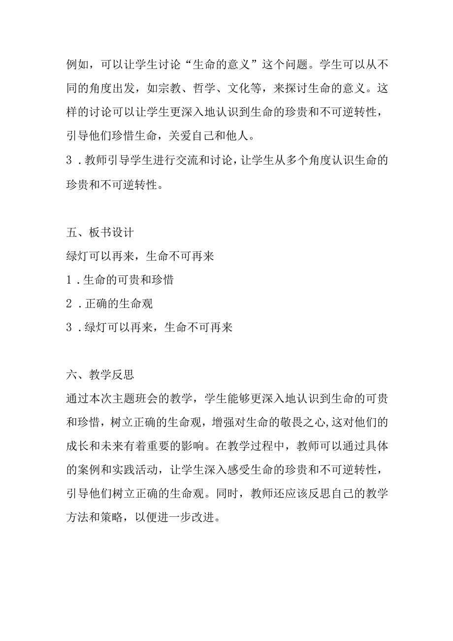 《绿灯可以再来生命不可再来》主题班会教案.docx_第3页