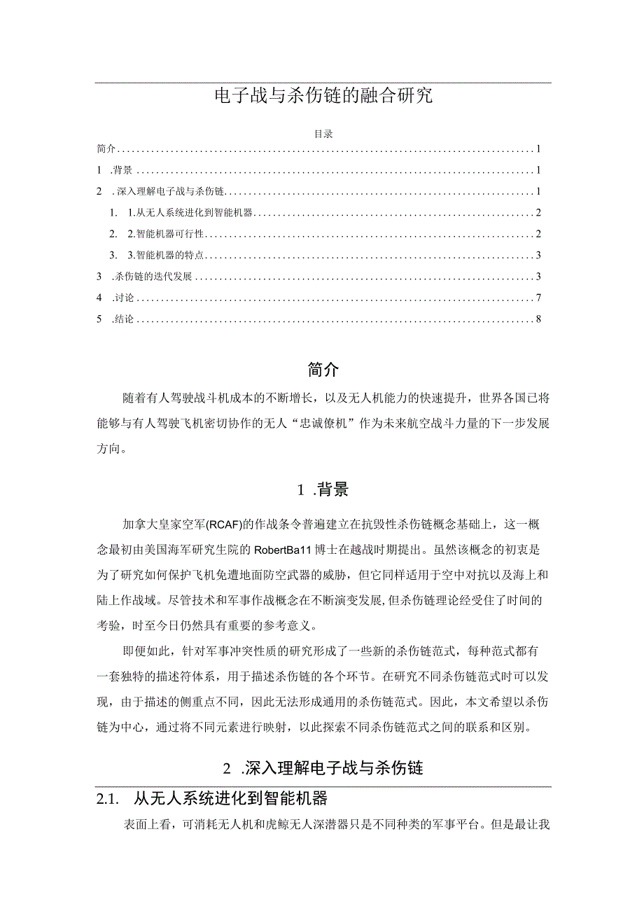 电子战与杀伤链的融合研究.docx_第1页