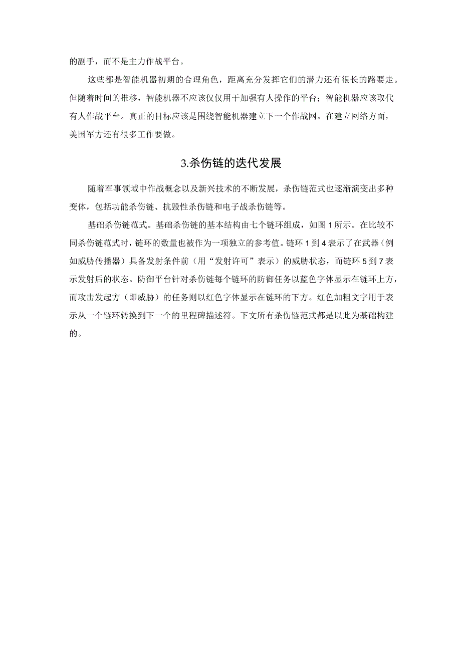 电子战与杀伤链的融合研究.docx_第3页