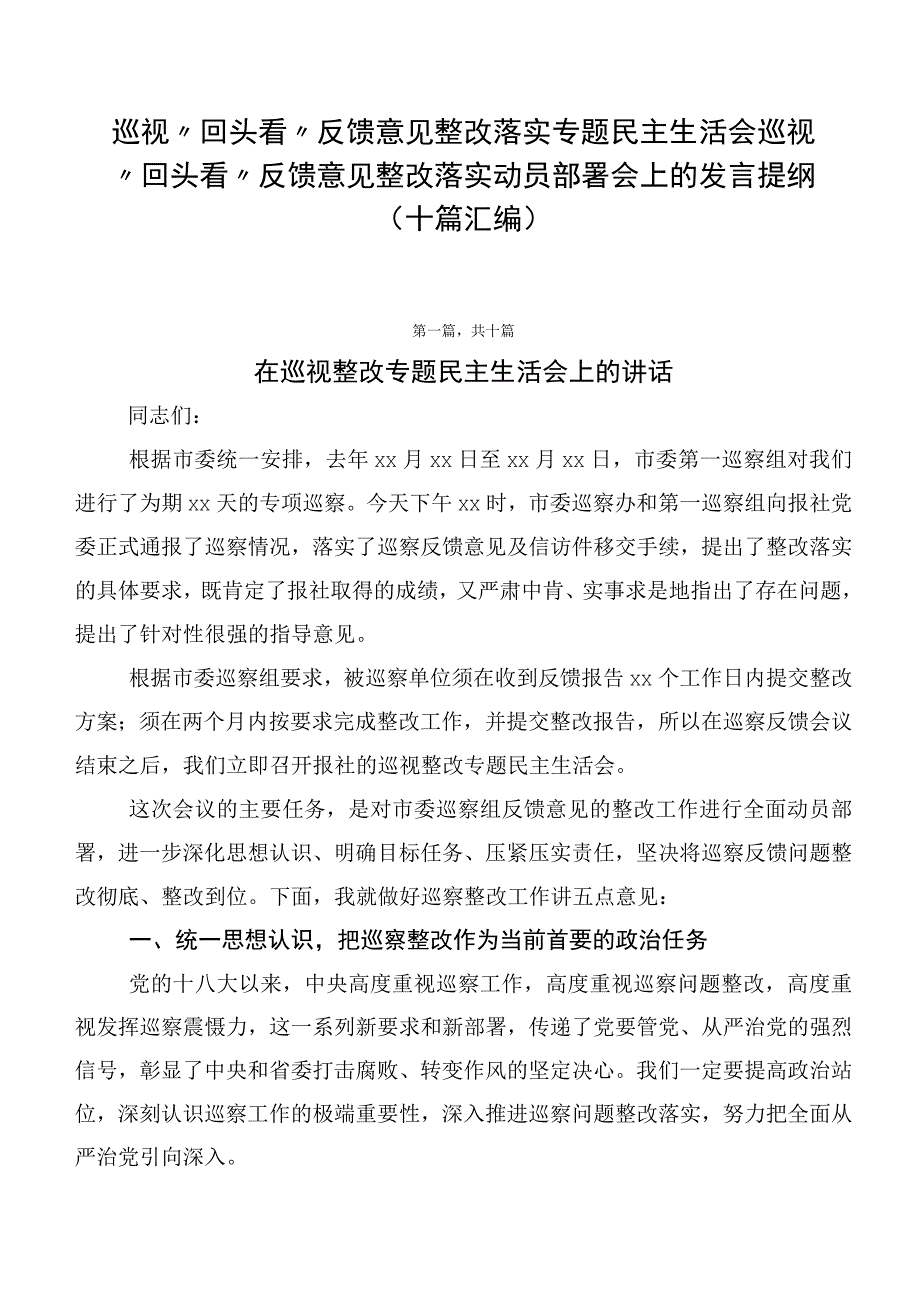 巡视“回头看”反馈意见整改落实专题民主生活会巡视“回头看”反馈意见整改落实动员部署会上的发言提纲（十篇汇编）.docx_第1页