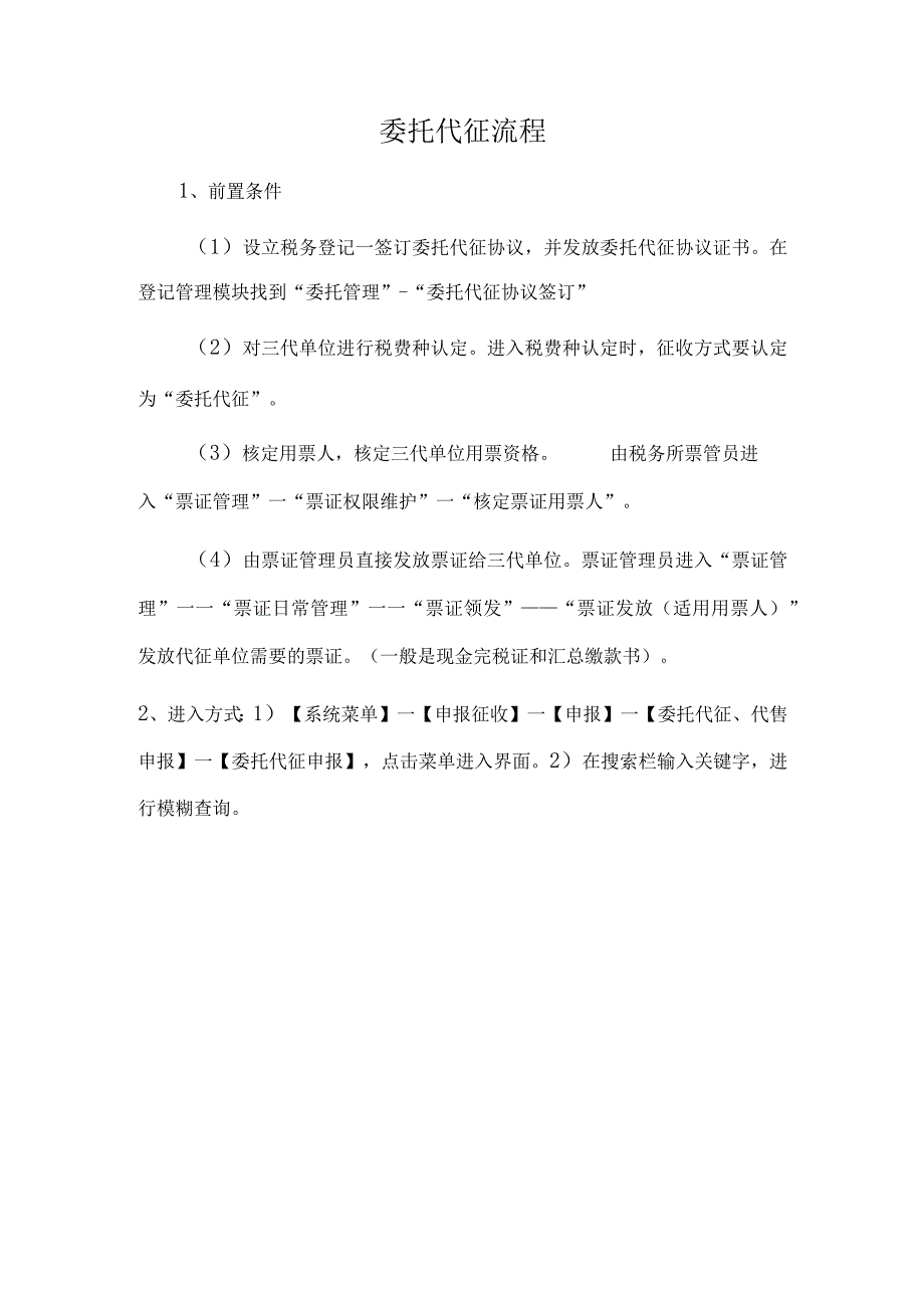 委托代征流程.docx_第1页