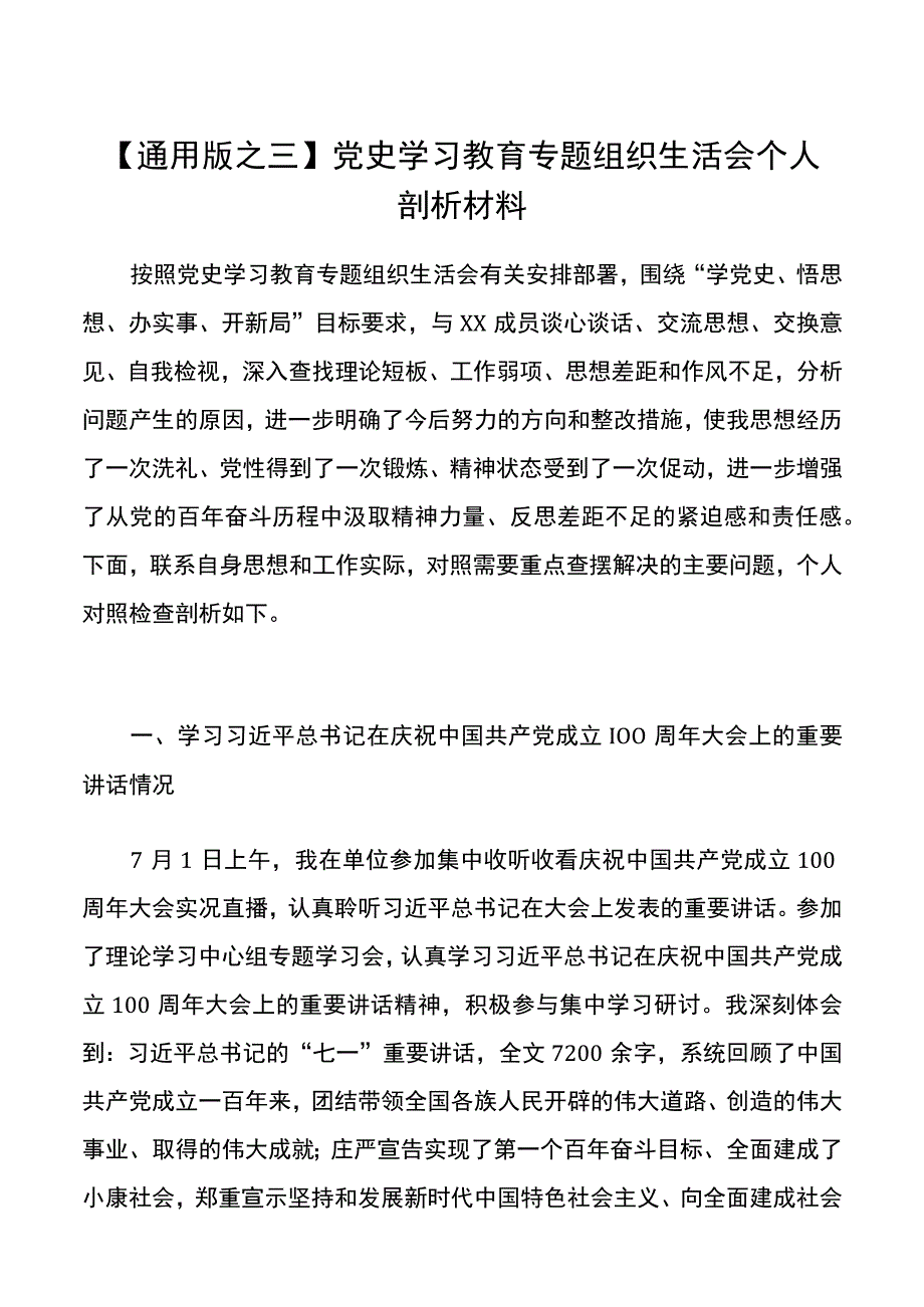 【对照检查.个人】通用版3——党史学习教育专题组织生活会个人剖析材料.docx_第1页