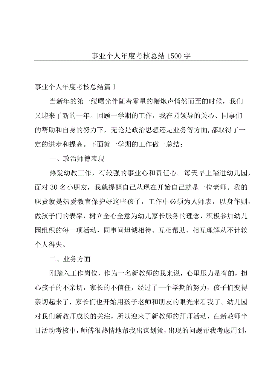 事业个人年度考核总结1500字.docx_第1页