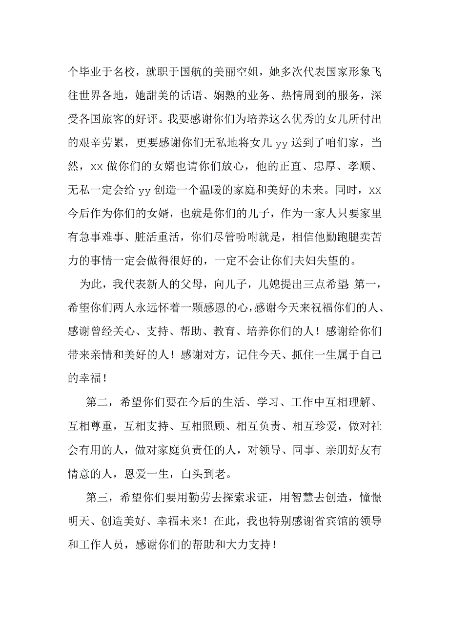 一位老父亲在独子婚礼现场上的讲话提纲.docx_第2页