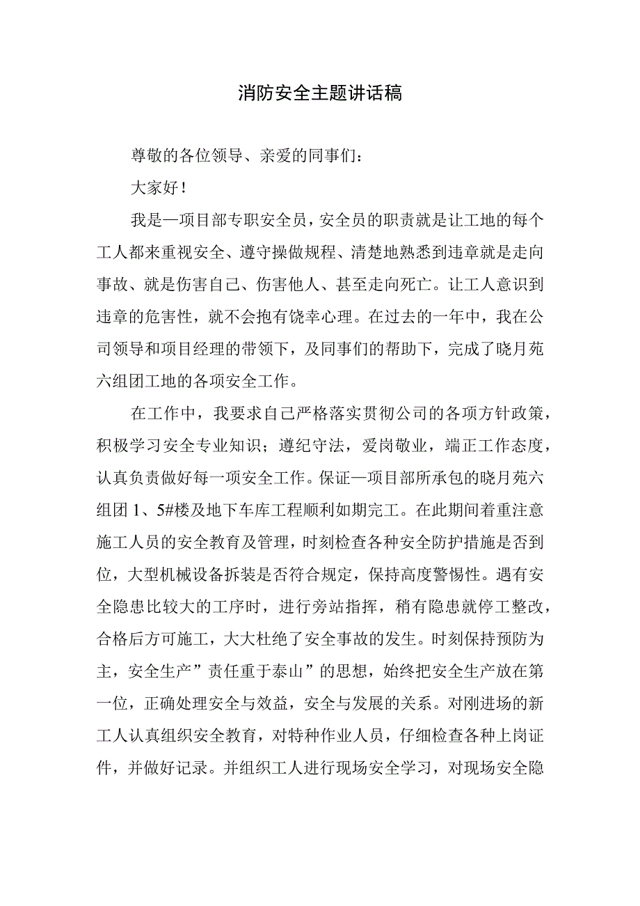 消防安全主题讲话稿.docx_第1页