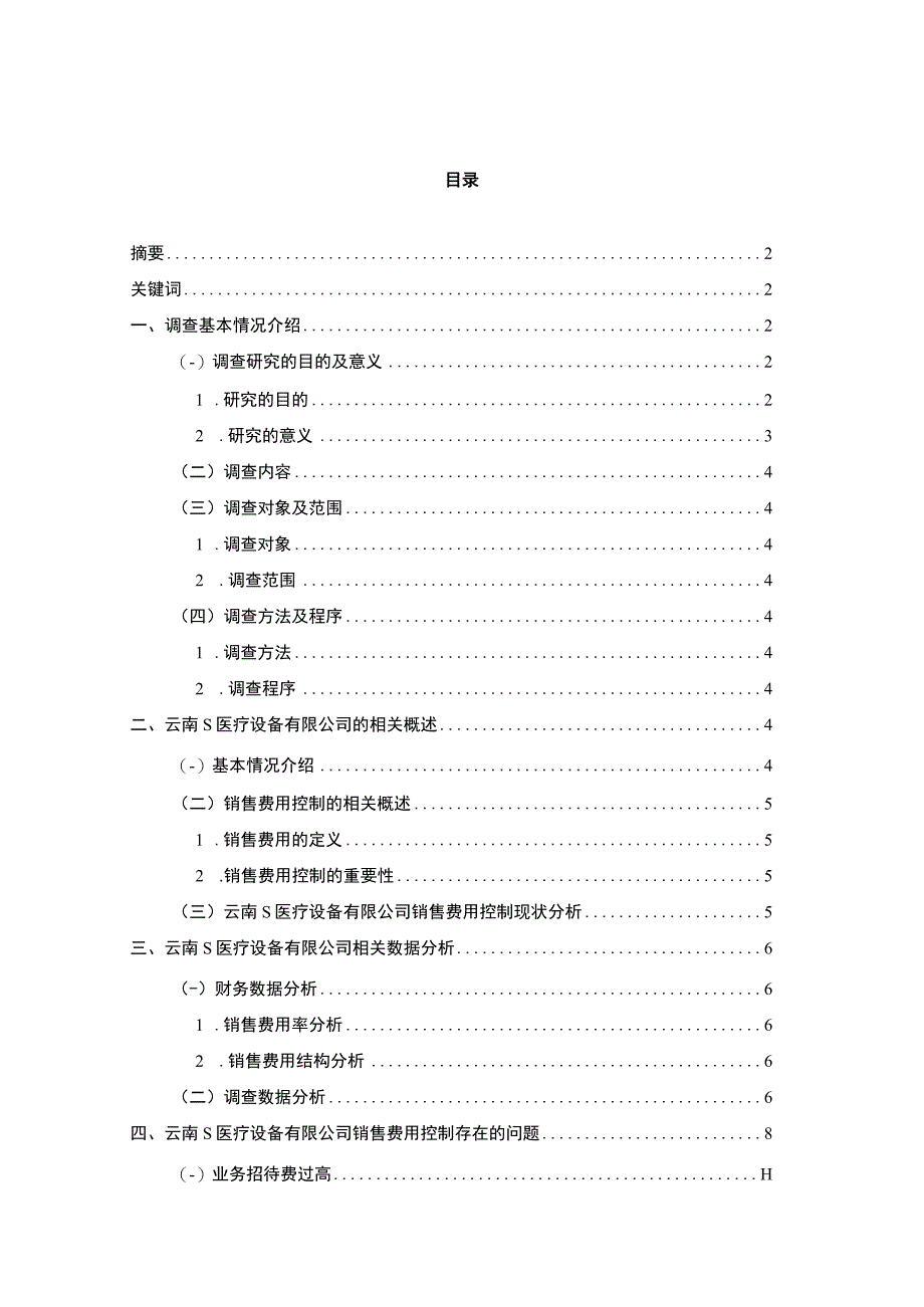 《医疗设备有限公司销售费用控制问题研究案例（附问卷）10000字》.docx_第1页