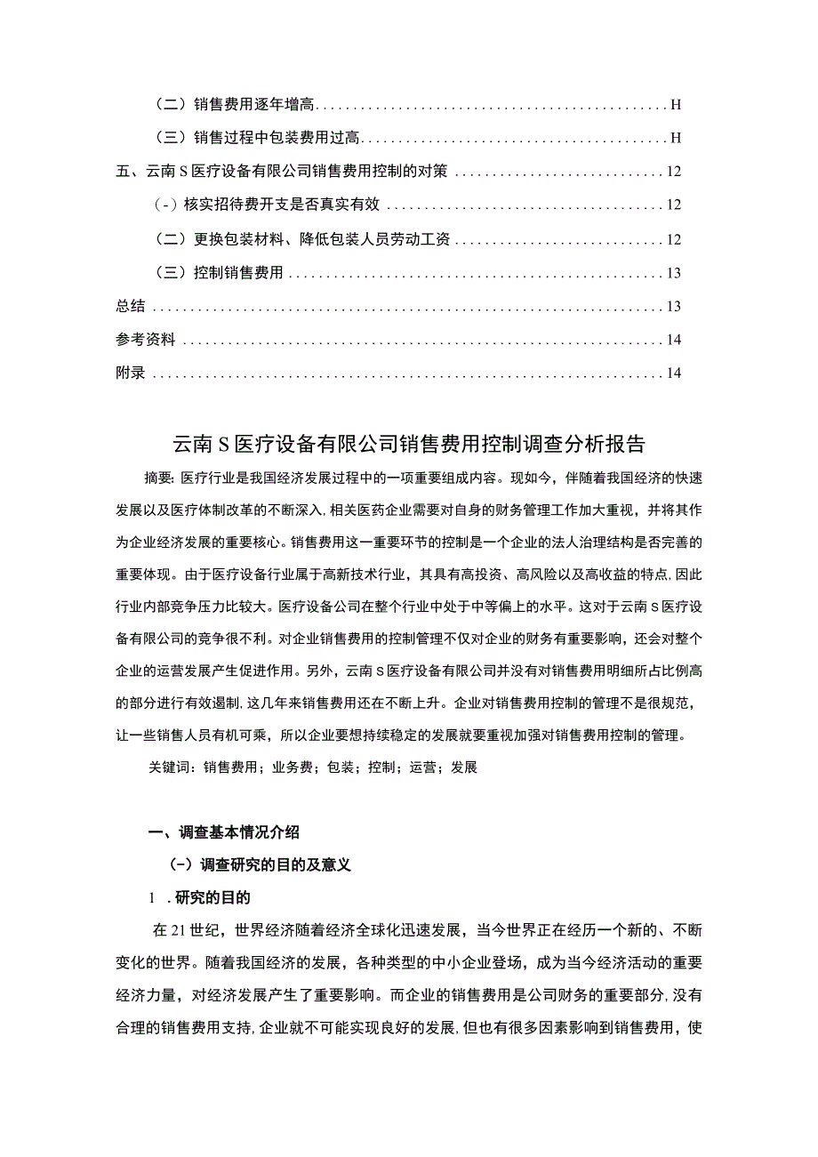 《医疗设备有限公司销售费用控制问题研究案例（附问卷）10000字》.docx_第2页