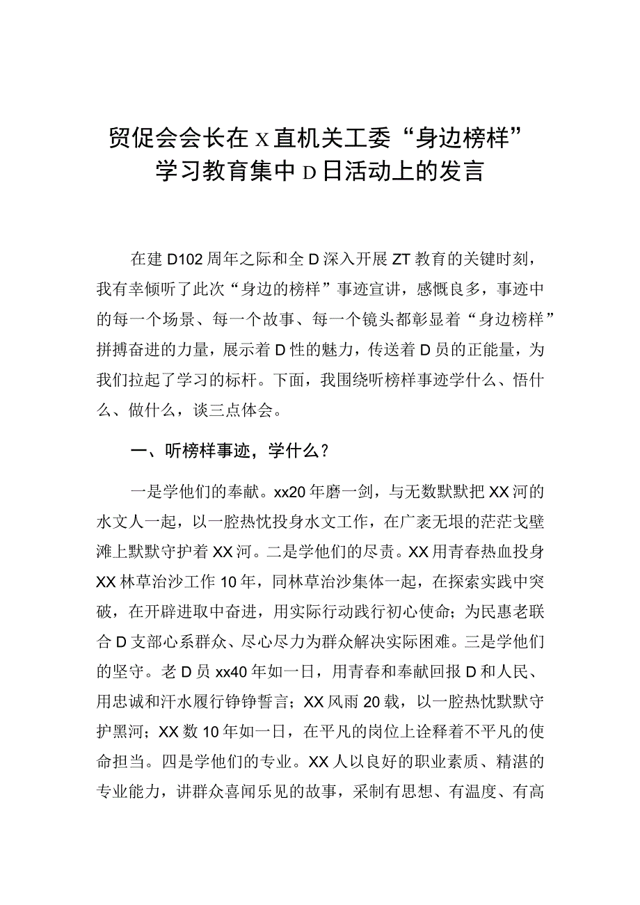 贸促会会长在x直机关工委“身边榜样”学习教育集中d日活动上的发言.docx_第1页