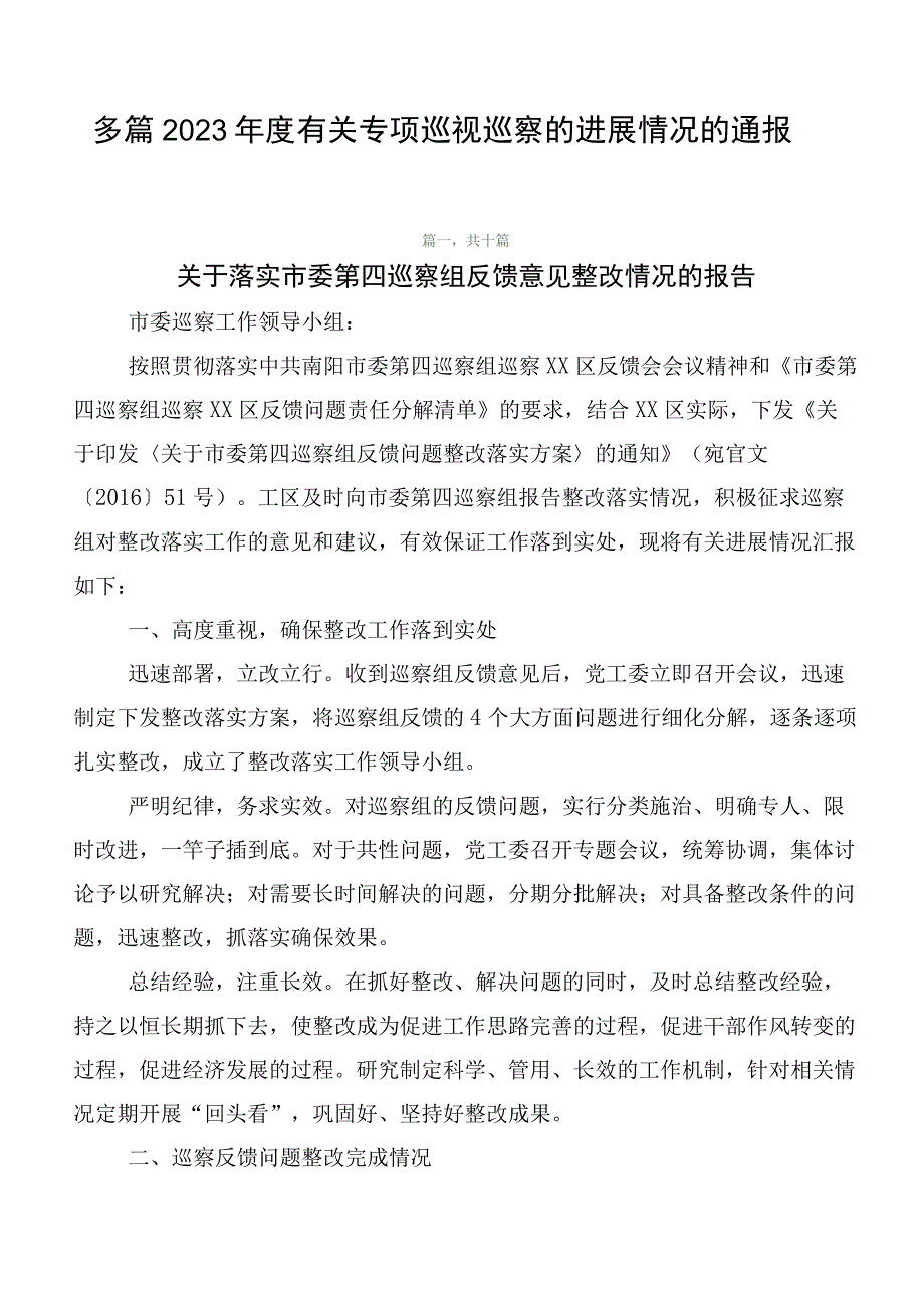 多篇2023年度有关专项巡视巡察的进展情况的通报.docx_第1页