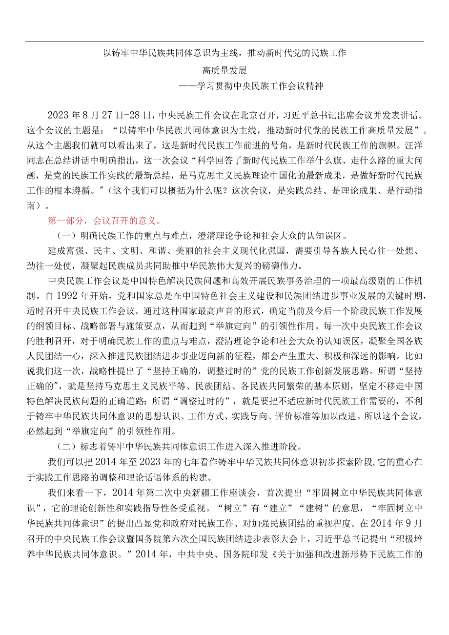 以铸牢中华民族共同体意识为主线 推动新时代党的民族工作高质量发展 中央民族工作会议备课.docx_第1页