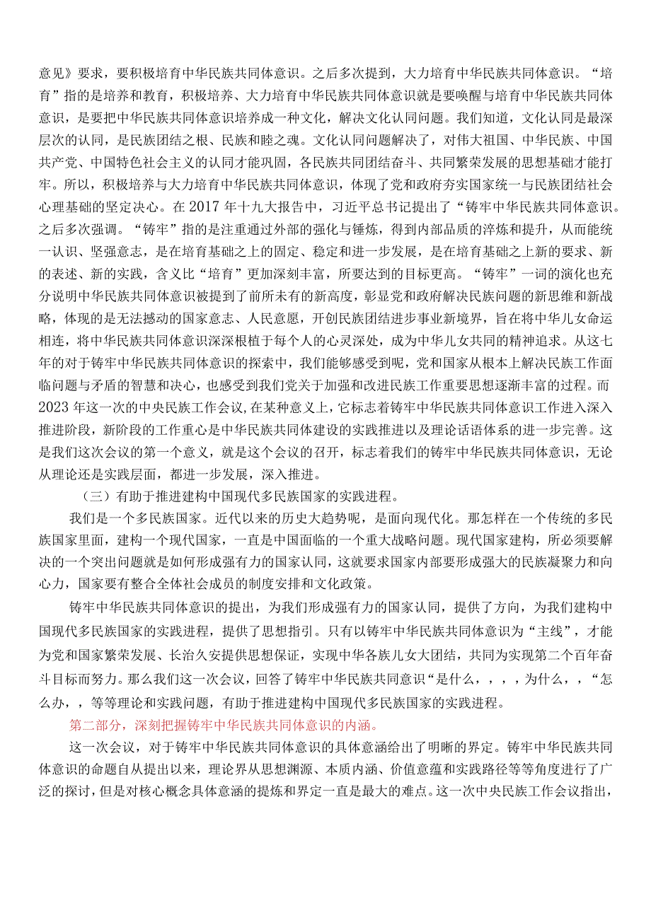 以铸牢中华民族共同体意识为主线 推动新时代党的民族工作高质量发展 中央民族工作会议备课.docx_第2页