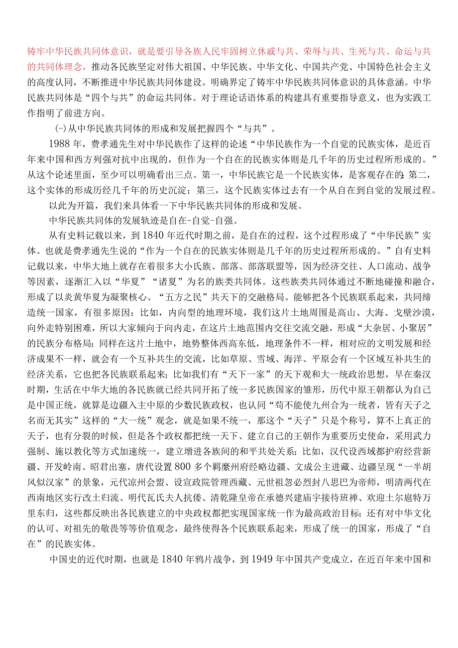 以铸牢中华民族共同体意识为主线 推动新时代党的民族工作高质量发展 中央民族工作会议备课.docx_第3页