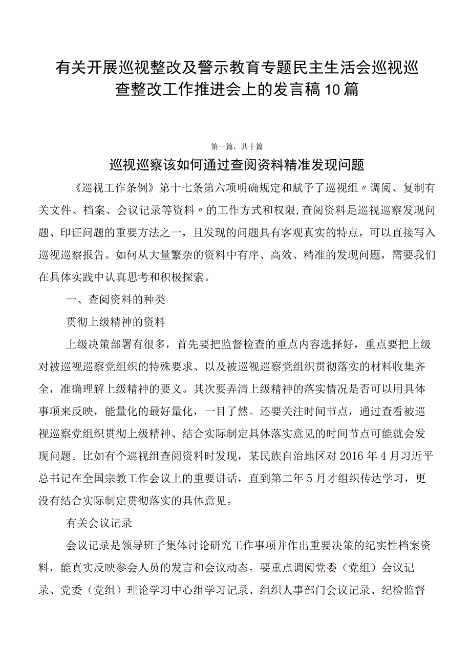 有关开展巡视整改及警示教育专题民主生活会巡视巡查整改工作推进会上的发言稿10篇.docx_第1页