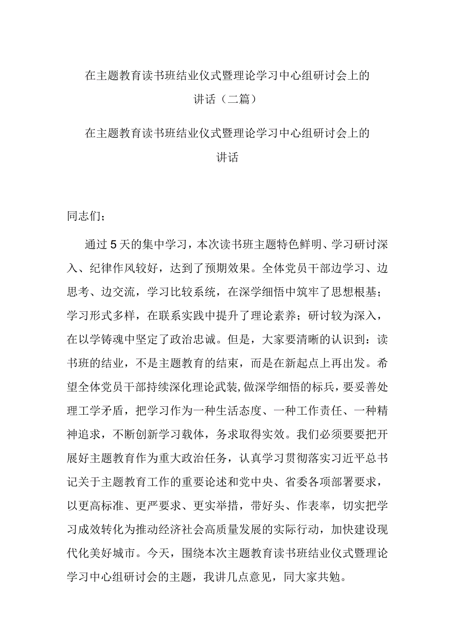 在主题教育读书班结业仪式暨理论学习中心组研讨会上的讲话.docx_第1页