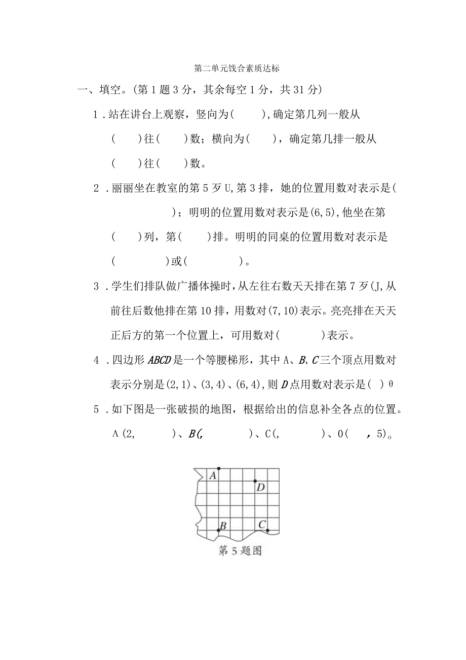 第二单元 位置 综合素质达标卷（含答案）.docx_第1页