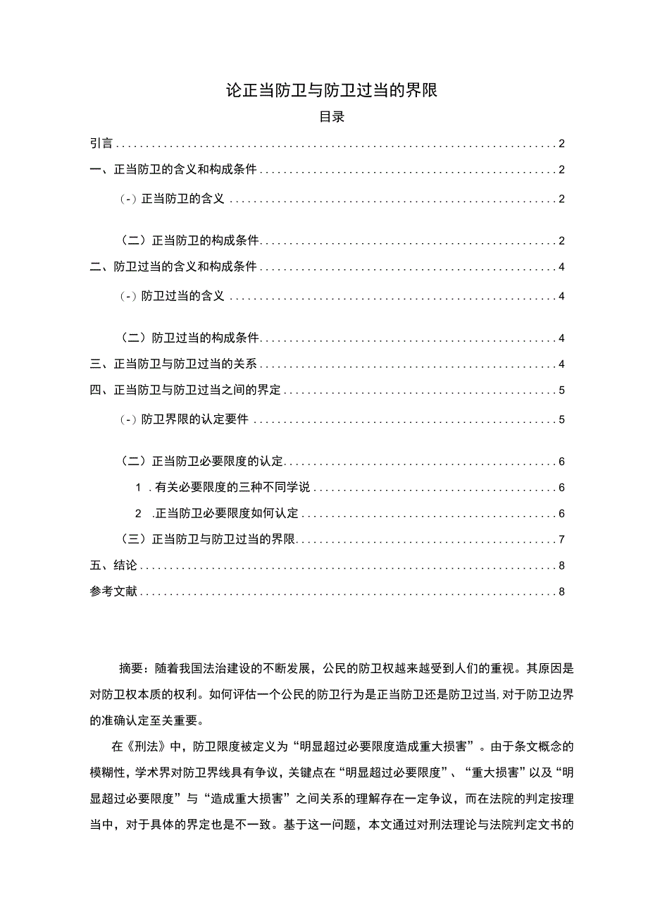 【《正当防卫与防卫过当的界限研究》6800字（论文）】.docx_第1页