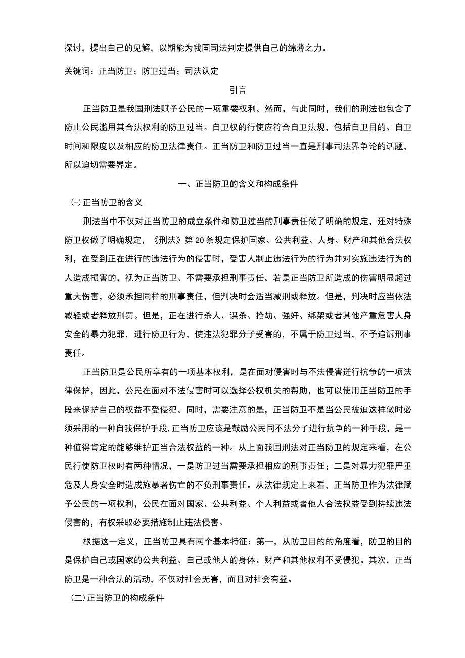 【《正当防卫与防卫过当的界限研究》6800字（论文）】.docx_第2页