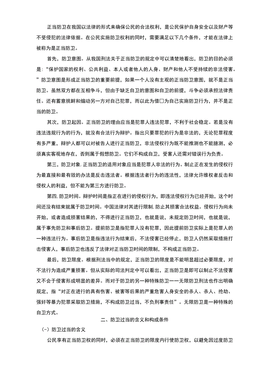 【《正当防卫与防卫过当的界限研究》6800字（论文）】.docx_第3页