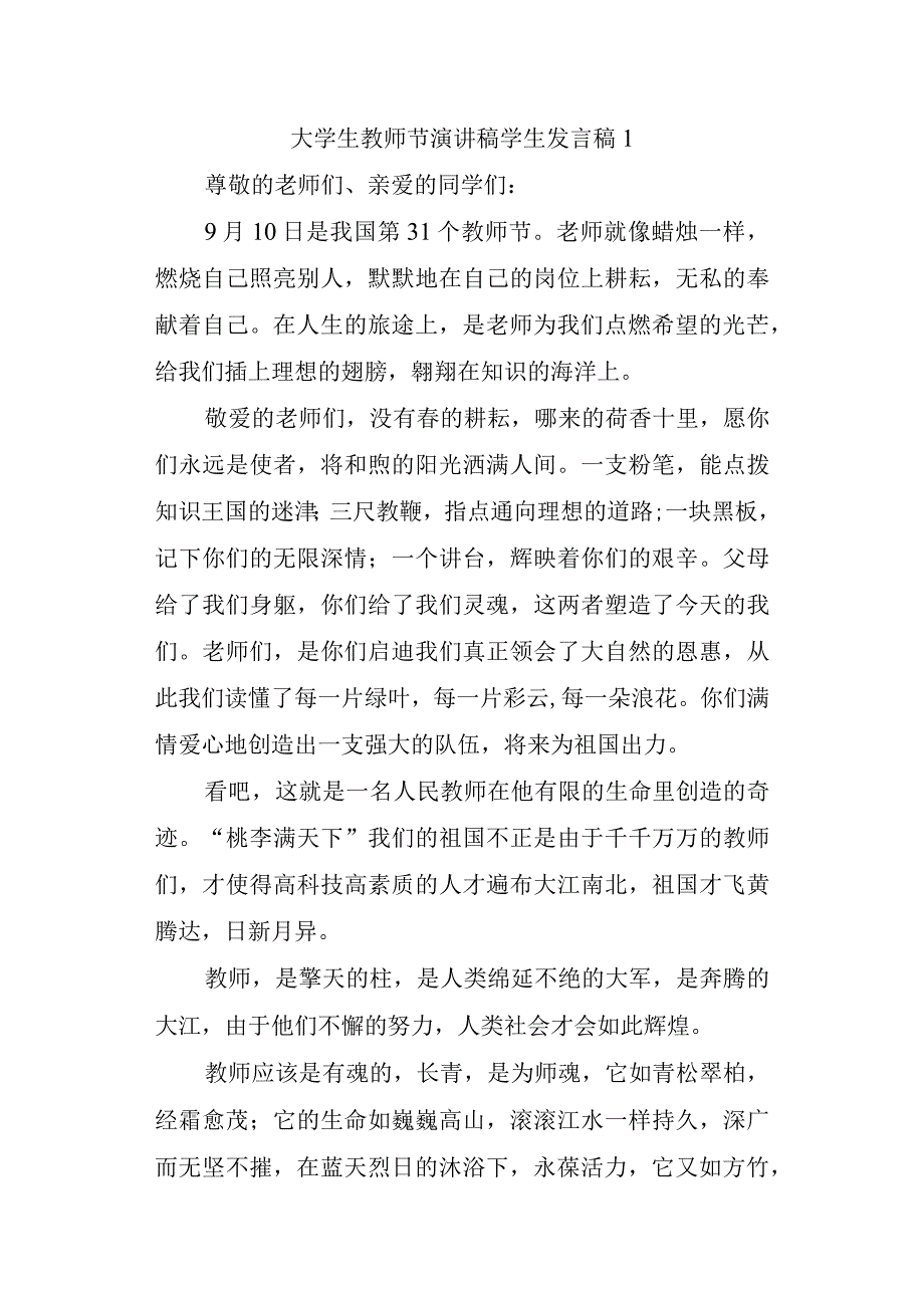 大学生教师节演讲稿学生发言稿1.docx_第1页