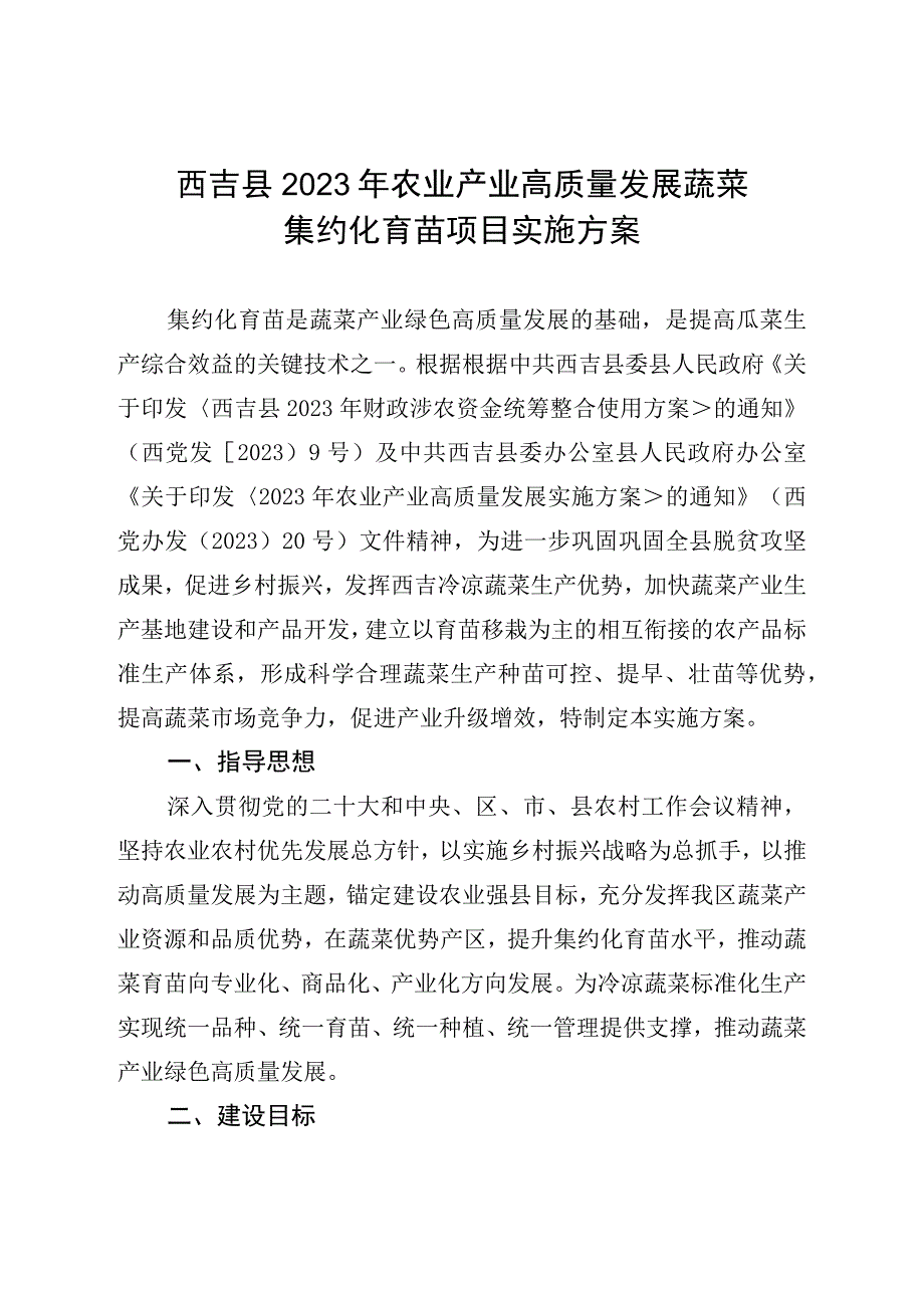 西吉县2023年农业产业高质量发展蔬菜集约化育苗项目实施方案.docx_第1页