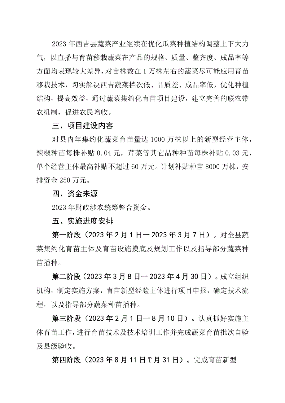 西吉县2023年农业产业高质量发展蔬菜集约化育苗项目实施方案.docx_第2页