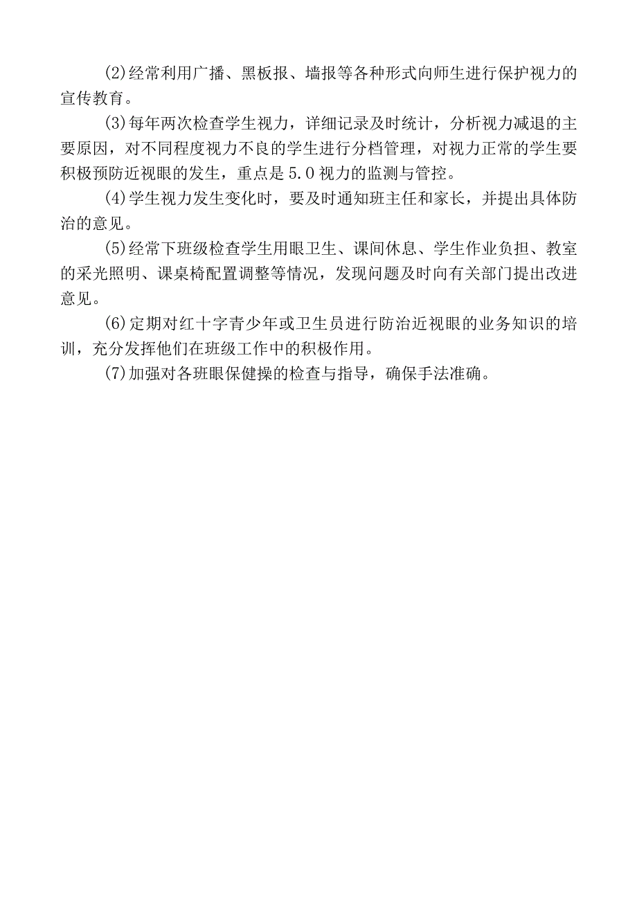 学校近视眼防控工作制度.docx_第3页