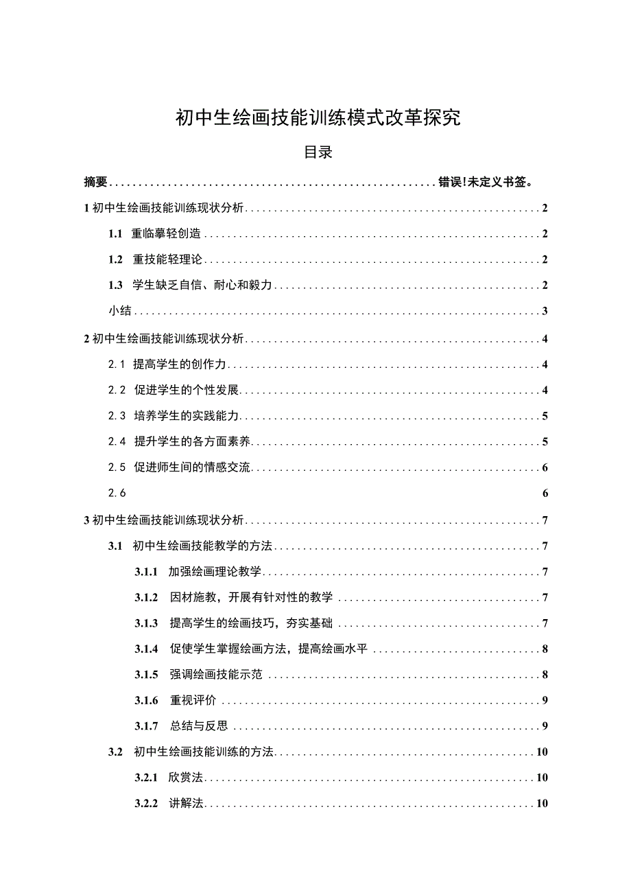 【《初中生绘画技能训练模式改革研究》9600字（论文）】.docx_第1页