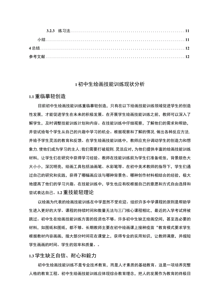 【《初中生绘画技能训练模式改革研究》9600字（论文）】.docx_第2页