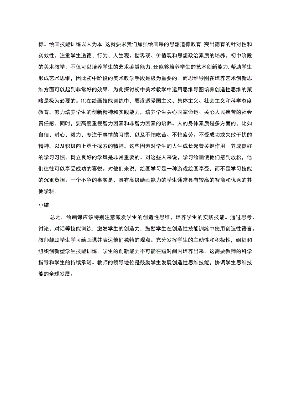 【《初中生绘画技能训练模式改革研究》9600字（论文）】.docx_第3页