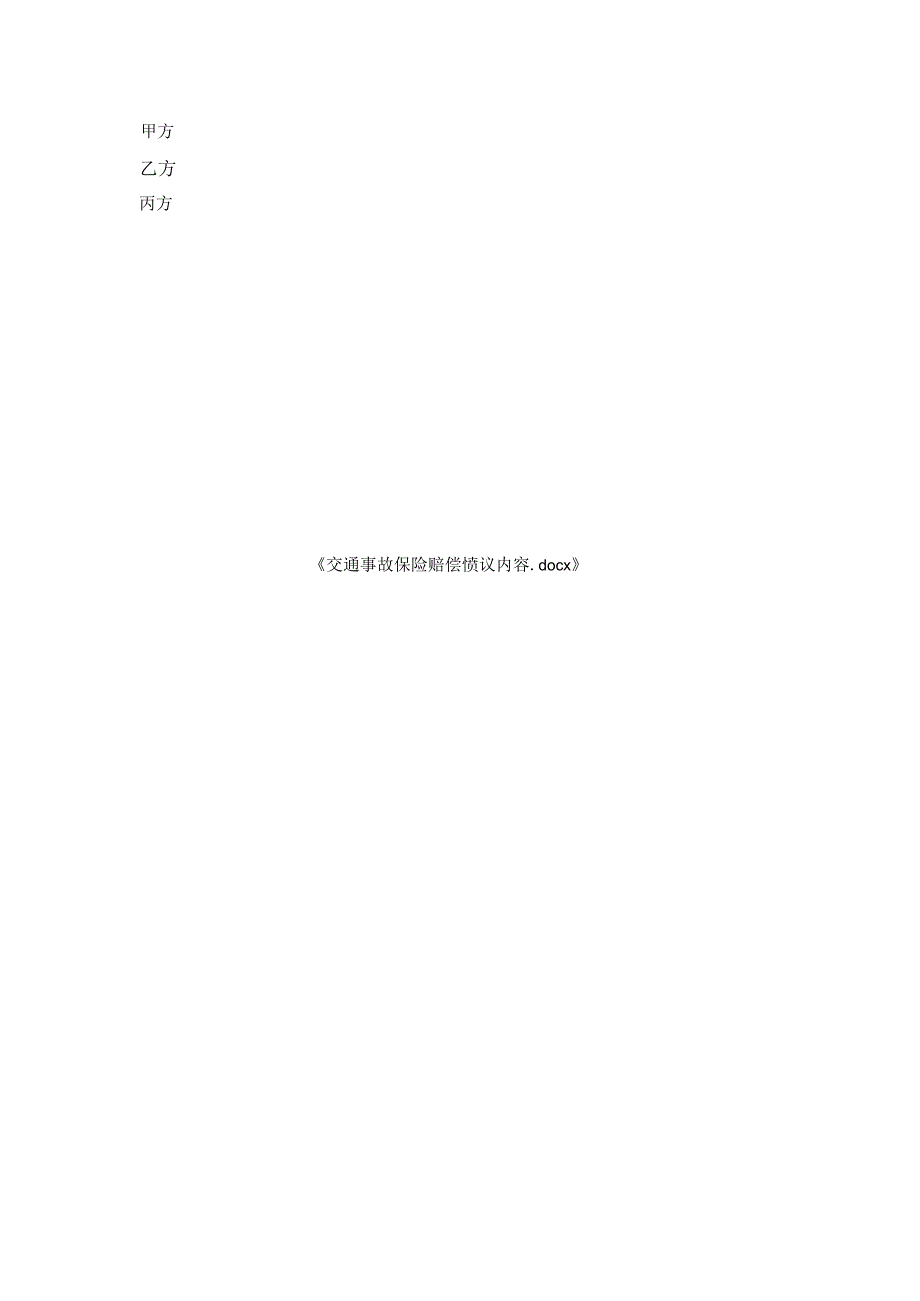 交通事故保险赔偿协议内容.docx_第2页