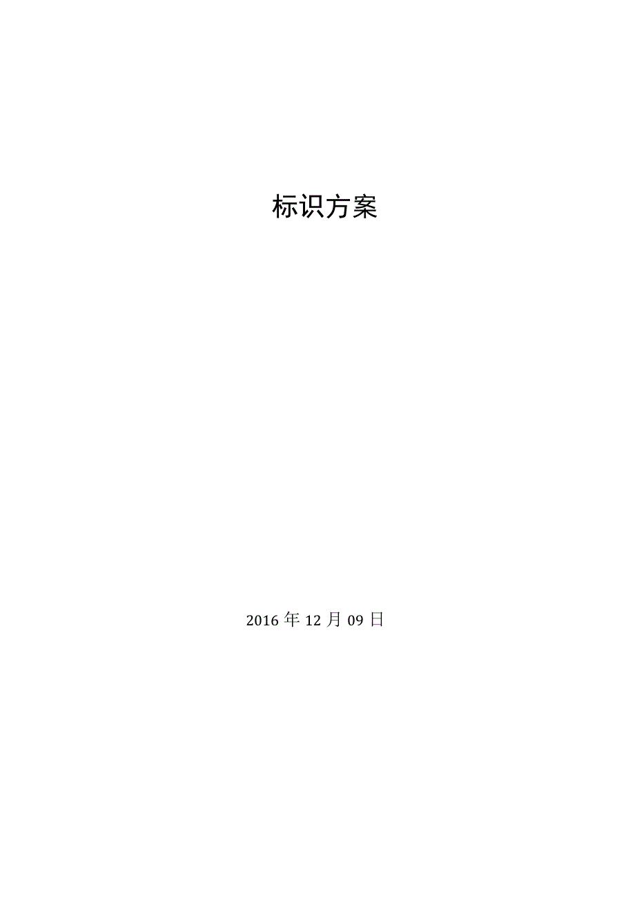 标识策划方案.docx_第1页