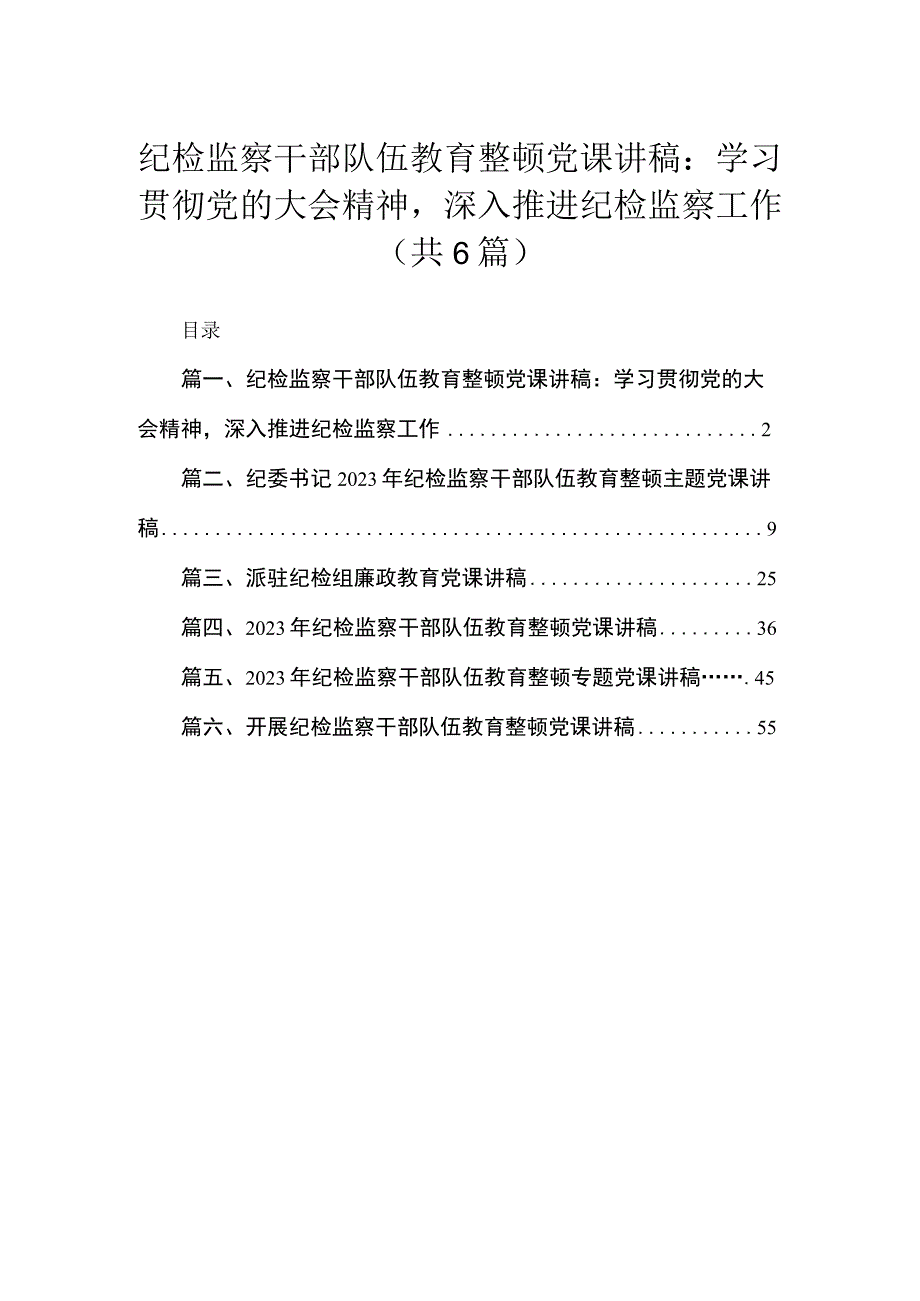 【纪检党课讲稿】2023纪检监察干部队伍教育整顿党课讲稿（共6篇）.docx_第1页