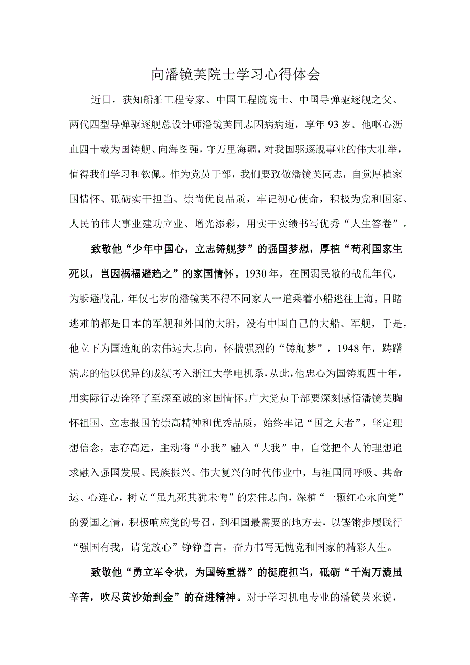 向潘镜芙院士学习心得体会.docx_第1页