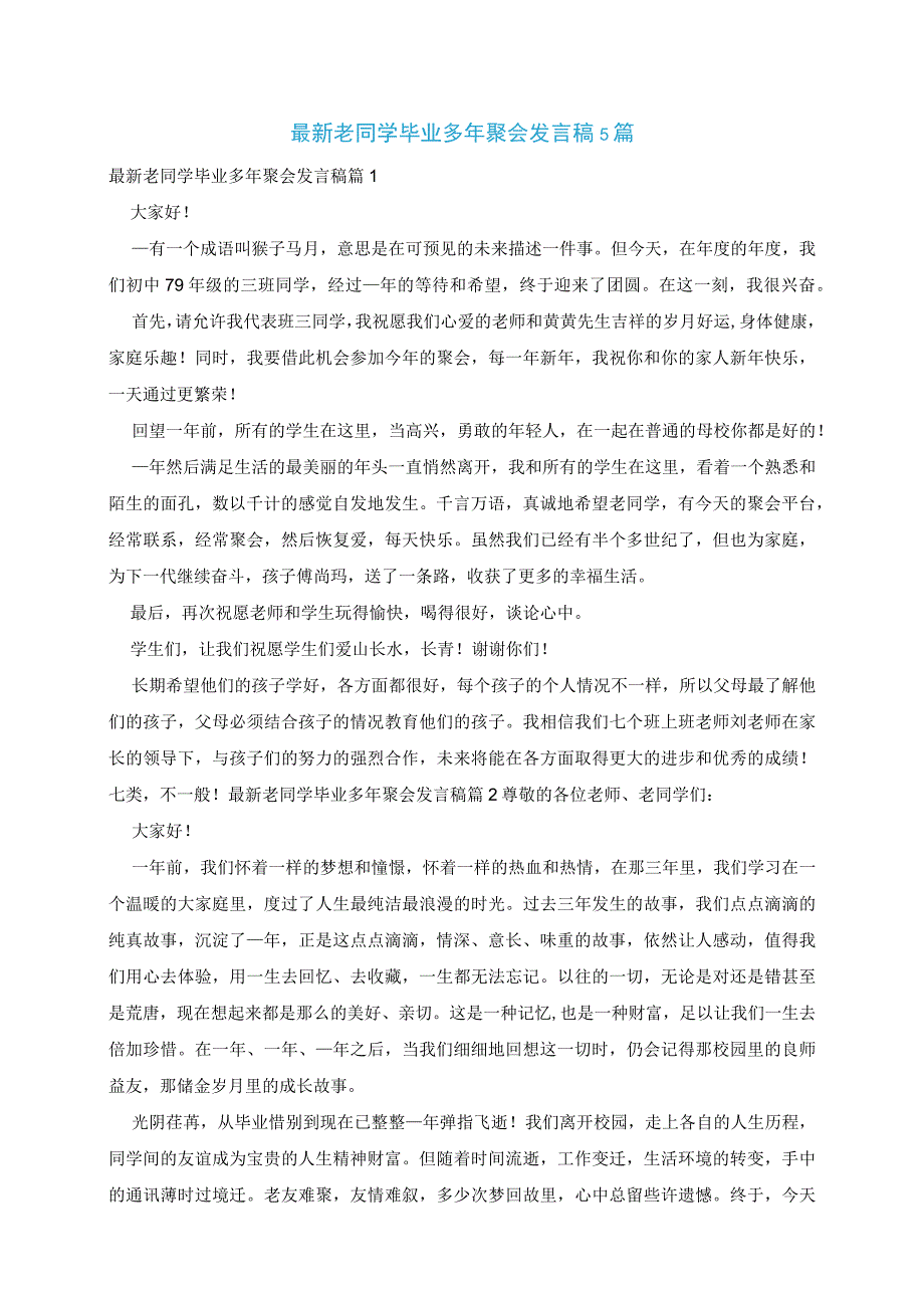 最新老同学毕业多年聚会发言稿5篇.docx_第1页