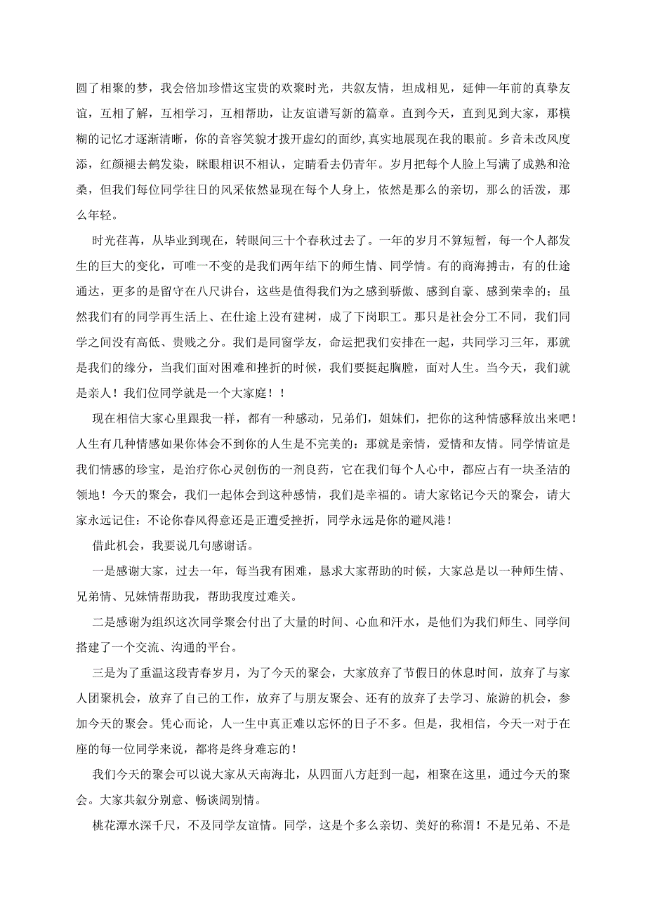 最新老同学毕业多年聚会发言稿5篇.docx_第2页