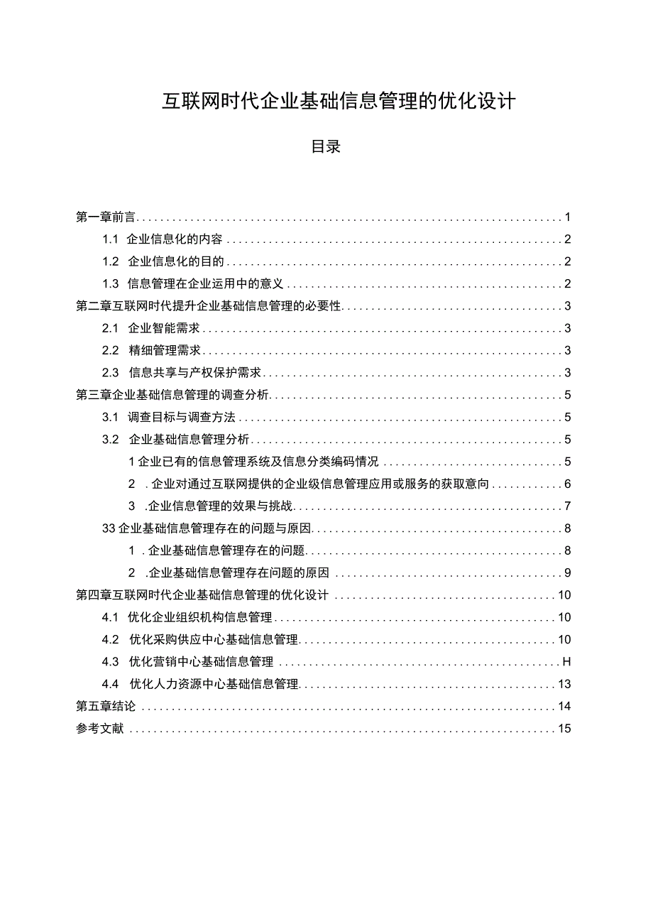 【《互联网时代企业基础信息管理的优化研究》9500字（论文）】.docx_第1页