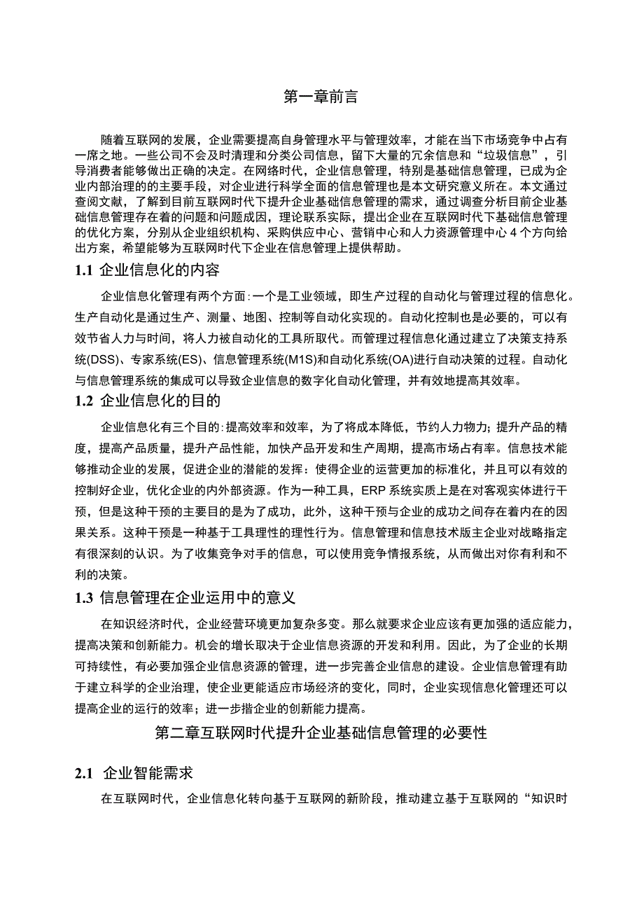 【《互联网时代企业基础信息管理的优化研究》9500字（论文）】.docx_第2页