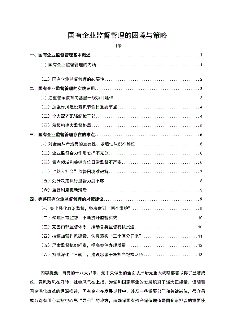 【《国有企业监督管理的困境与策略问题研究（论文）》15000字】.docx_第1页