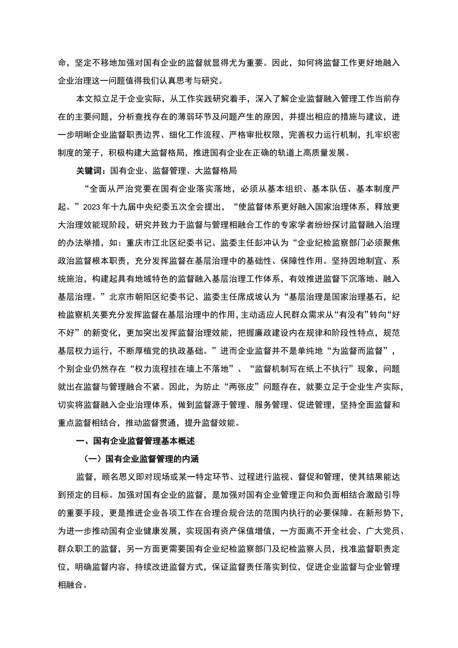 【《国有企业监督管理的困境与策略问题研究（论文）》15000字】.docx_第2页