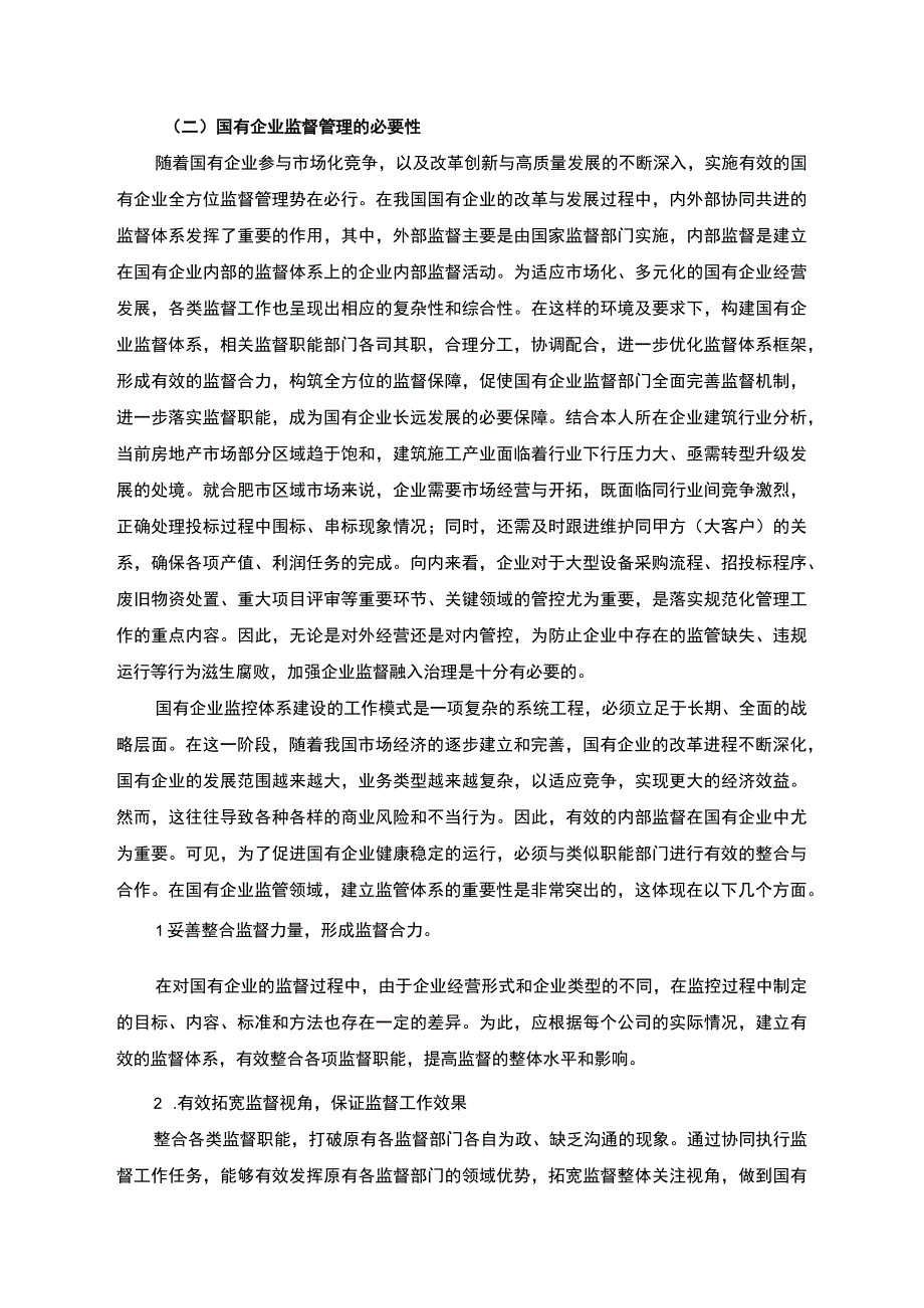 【《国有企业监督管理的困境与策略问题研究（论文）》15000字】.docx_第3页