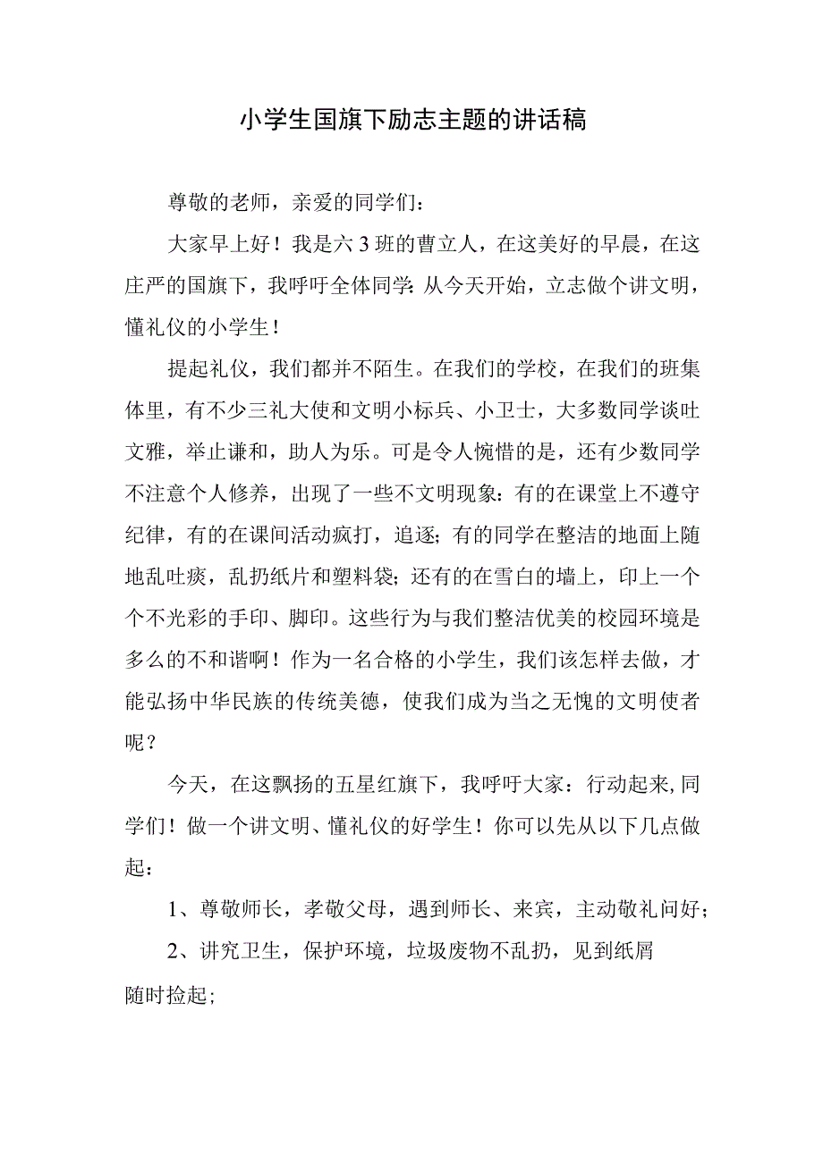 小学生国旗下励志主题的讲话稿.docx_第1页