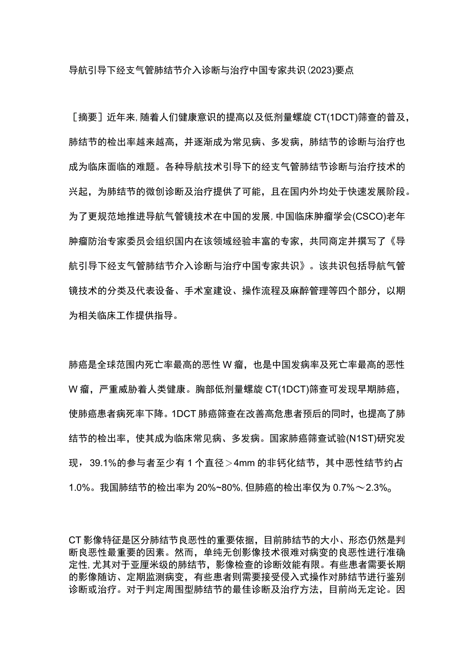 导航引导下经支气管肺结节介入诊断与治疗中国专家共识（2023）要点.docx_第1页